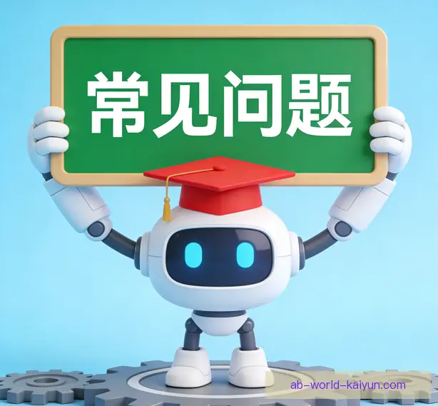常见问题